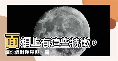 偏財運面相